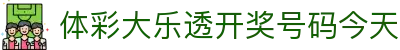 中国体彩网首页_体育彩票开奖查询与竞彩官网信息